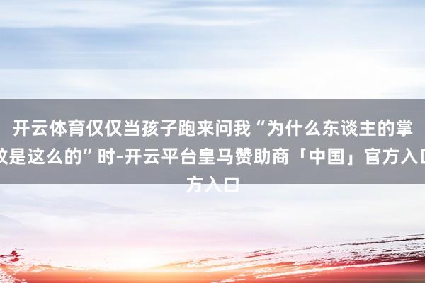 开云体育仅仅当孩子跑来问我“为什么东谈主的掌纹是这么的”时-开云平台皇马赞助商「中国」官方入口
