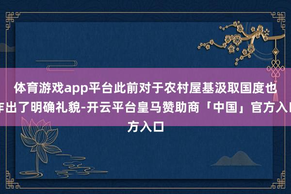 体育游戏app平台此前对于农村屋基汲取国度也作出了明确礼貌-开云平台皇马赞助商「中国」官方入口