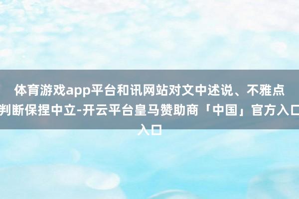 体育游戏app平台和讯网站对文中述说、不雅点判断保捏中立-开云平台皇马赞助商「中国」官方入口