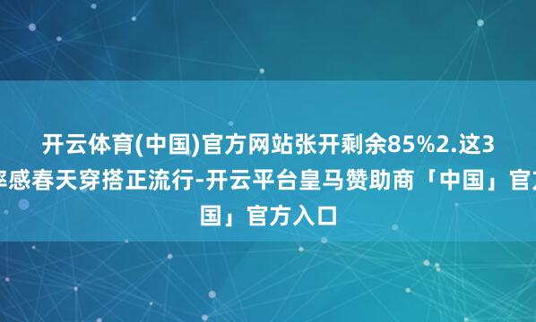 开云体育(中国)官方网站张开剩余85%2.这3套轻率感春天穿搭正流行-开云平台皇马赞助商「中国」官方入口