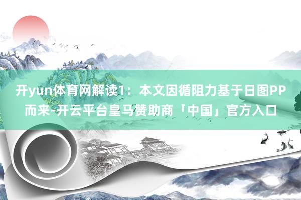 开yun体育网解读1：本文因循阻力基于日图PP而来-开云平台皇马赞助商「中国」官方入口