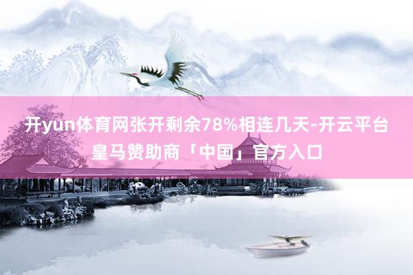 开yun体育网张开剩余78%相连几天-开云平台皇马赞助商「中国」官方入口