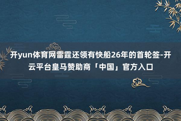 开yun体育网雷霆还领有快船26年的首轮签-开云平台皇马赞助商「中国」官方入口
