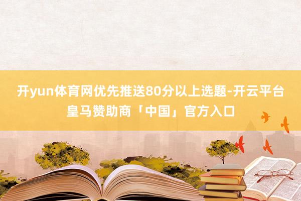 开yun体育网优先推送80分以上选题-开云平台皇马赞助商「中国」官方入口
