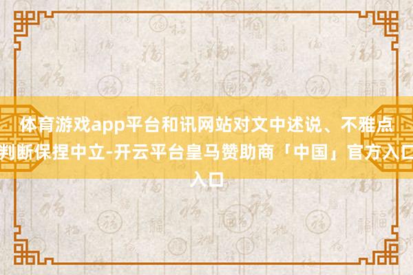 体育游戏app平台和讯网站对文中述说、不雅点判断保捏中立-开云平台皇马赞助商「中国」官方入口