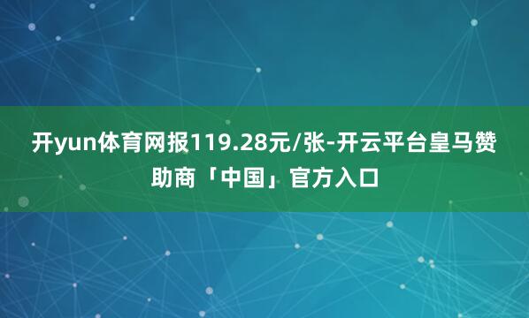 开yun体育网报119.28元/张-开云平台皇马赞助商「中国」官方入口