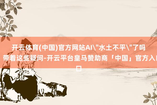 开云体育(中国)官方网站AI