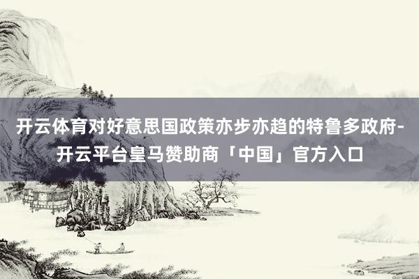 开云体育对好意思国政策亦步亦趋的特鲁多政府-开云平台皇马赞助商「中国」官方入口