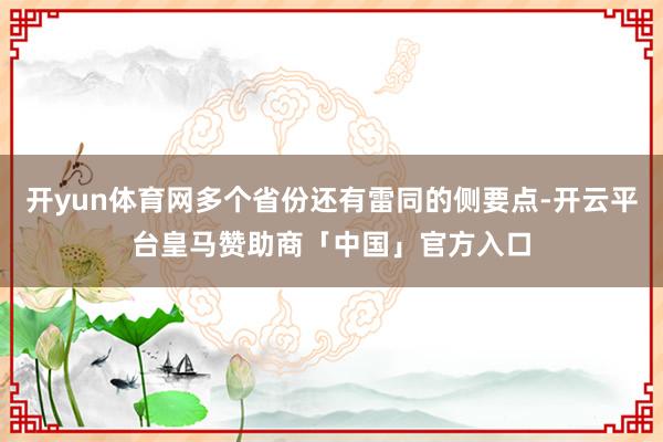 开yun体育网多个省份还有雷同的侧要点-开云平台皇马赞助商「中国」官方入口